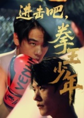 進(jìn)擊吧，拳王少年(全集)