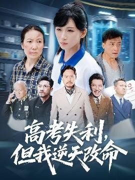 零分交卷，但我驚艷全球(全集)