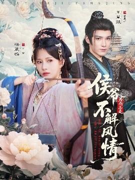 侯爺為何總是不解風(fēng)情(全集)
