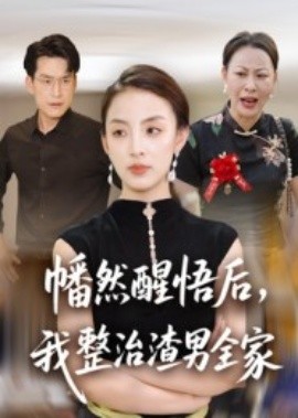 幡然醒悟后，我整治渣男全家(全集)