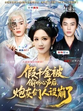 假千金被讀心后，炮灰們?nèi)嗽O(shè)崩了(全集)