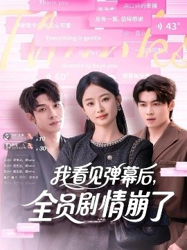 我看見彈幕后，全員劇情崩了(全集)