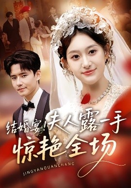 結(jié)婚宴！夫人露一手驚艷全場(全集)