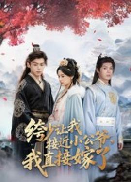 绔少讓我接近小公爺，我直接嫁了(全集)