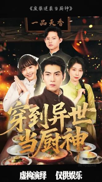 廢柴逆襲當廚神(全集)