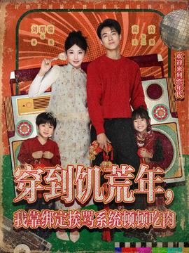 穿到饑荒年，我靠綁定挨罵系統(tǒng)頓頓吃肉(全集)