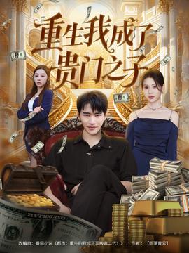 重生我成了貴門之子(全集)