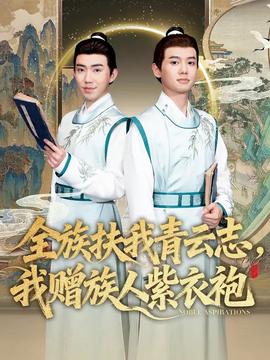 全族扶我青云志，我贈族人紫衣袍(全集)