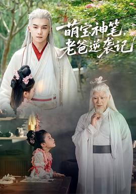 萌寶神筆，老爸逆襲記(全集)