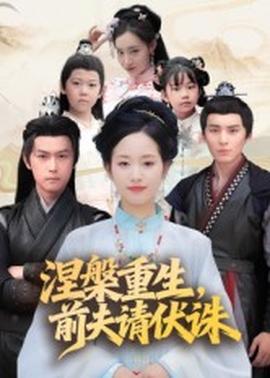 涅槃重生，前夫請(qǐng)伏誅(全集)