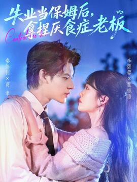 失業(yè)當(dāng)保姆后，拿捏厭食癥老板(全集)