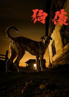 狗債短劇版(全集)