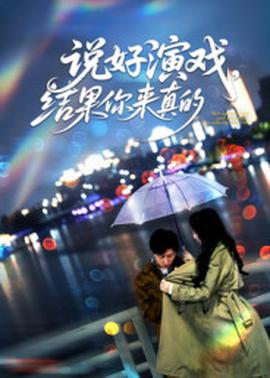 說(shuō)好演戲，結(jié)果你來(lái)真的(全集)
