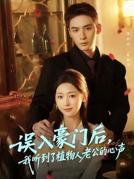 誤入豪門后，我聽到了植物人老公的心聲(全集)