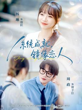 系統(tǒng)成就，鏡像戀人(全集)