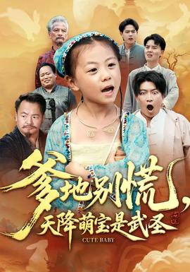 爹地別慌，天降萌寶是武圣(全集)