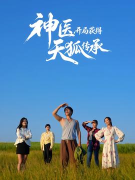 神醫(yī)，開局獲得天狐傳承(全集)