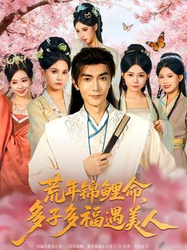 荒年錦鯉命，多子多福遇美(全集)