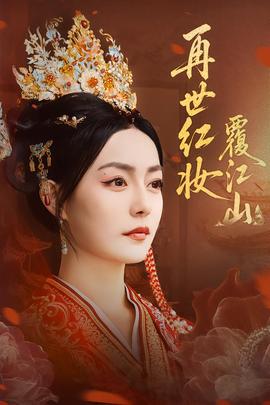 再世紅妝覆江山(全集)