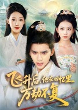 飛升后，他在回憶里萬(wàn)劫不復(fù)(全集)