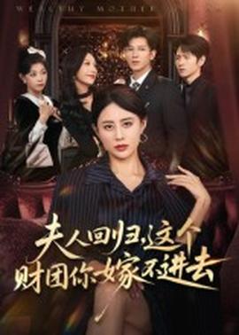 夫人回歸，這個(gè)財(cái)團(tuán)你嫁不進(jìn)去(全集)