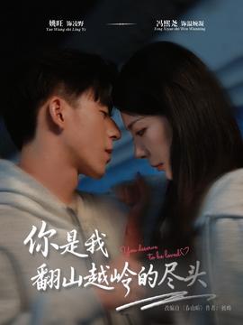 你是我翻山越嶺的盡頭(全集)