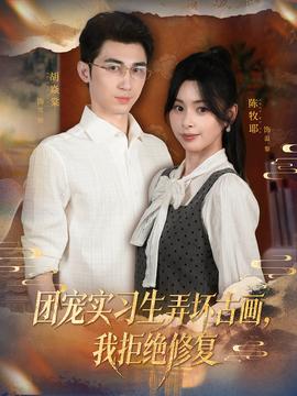 團(tuán)寵實(shí)習(xí)生弄壞古畫，我拒絕修復(fù)(全集)