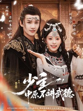 少主，中原不講武德(全集)