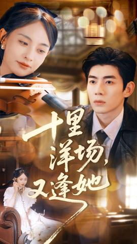 十里洋場，又逢她(全集)