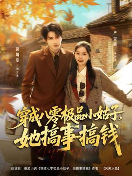 穿成八零極品小姑子，她搞事搞錢(全集)