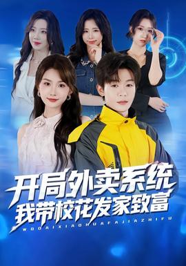 開局外賣系統(tǒng)，我?guī)；òl(fā)家致富(全集)