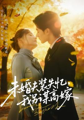 未婚夫裝失憶，我另謀高嫁(全集)