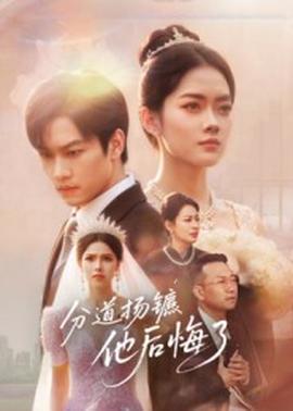 分道揚鑣，他后悔了(全集)