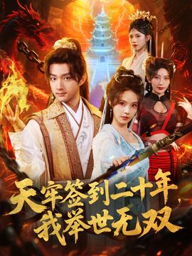 天牢簽到二十年，我舉世無(wú)雙(全集)