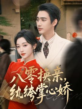 八零換親，紈绔掌心嬌(全集)