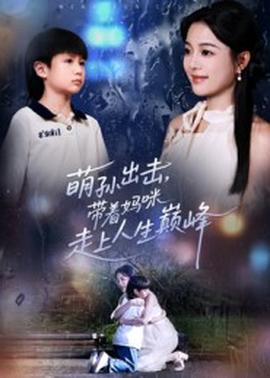 萌孫出擊，帶著媽咪走上人生巔峰(全集)