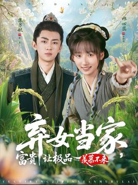 棄女當家，富貴讓極品羨慕不來(全集)