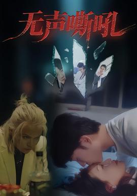 無(wú)聲嘶吼(全集)