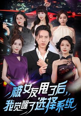 被女友甩了后，我覺醒了選擇系統(tǒng)(全集)