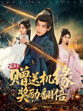 玄幻：贈(zèng)送機(jī)緣，獎(jiǎng)勵(lì)翻倍(全集)