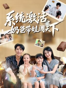 系統(tǒng)激活，奶爸帶娃闖天下(全集)