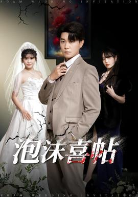 泡沫喜帖(全集)