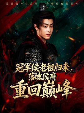 冠軍侯老祖歸來(lái)，落魄侯府重回巔峰(全集)