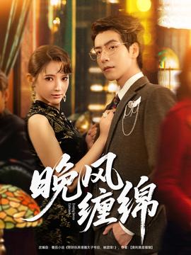 晚風(fēng)纏綿(全集)