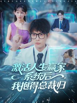 激活人生贏家系統(tǒng)后，我抱的總裁歸(全集)