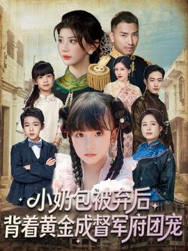 小奶包被棄后，背著黃金成督軍府團(tuán)寵(全集)