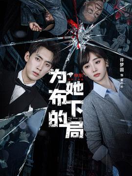 為她布下的局(全集)