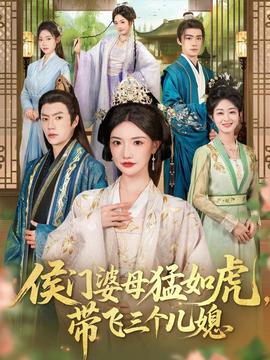 侯門(mén)婆母猛如虎，帶飛三個(gè)兒媳(全集)
