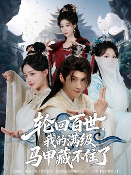 輪回百世，我的滿級(jí)馬甲藏不住了(全集)