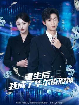 重生后，我成了華爾街股神(全集)